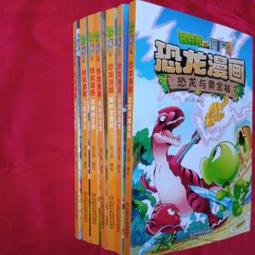 植物大战僵尸2（恐龙漫画）:恐龙与黄金城、深海狩猎者、超时空营救、决战恐龙园、沉睡的王国、飞跃侏罗纪、寻宝侏罗纪【7册合售】