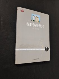 希臘偽史續(xù)考