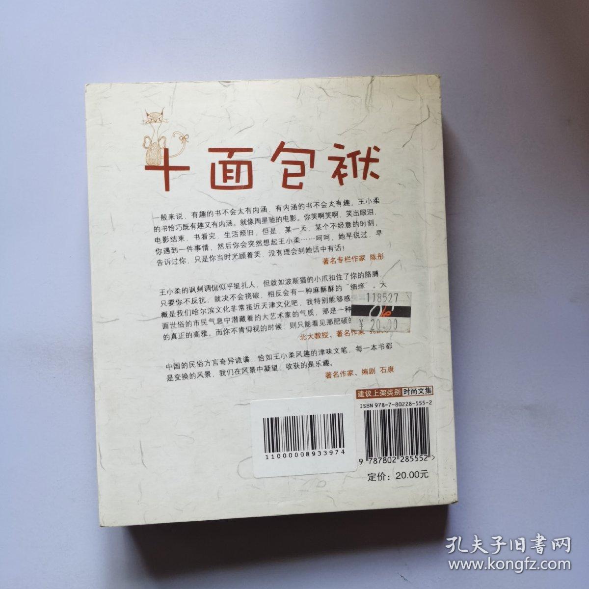 十面包袱：中国最哏的段子作家王小柔最新段子集