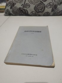 16开油印本《池塘养鱼技术培训教材》全一厚册