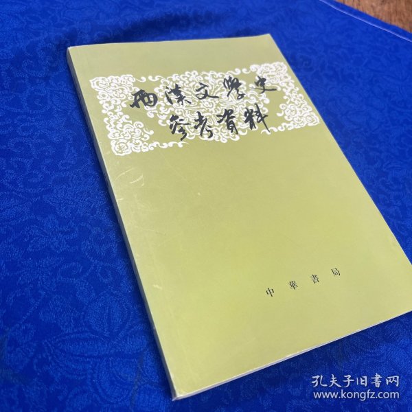 两汉文学史参考资料（上下）