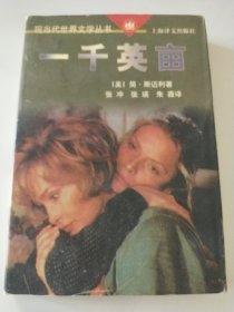 一千英亩