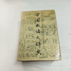 中国成语大辞典