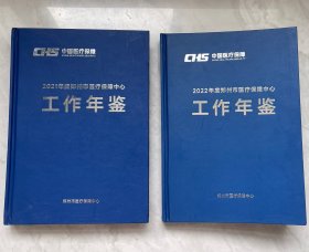 2021年度郑州市医疗保障中心工作年鉴
2022年度郑州市医疗保障中心工作年鉴