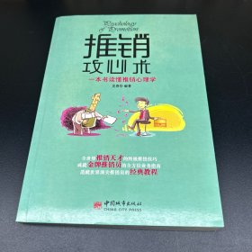 一本书读懂推销心理学：推销攻心术