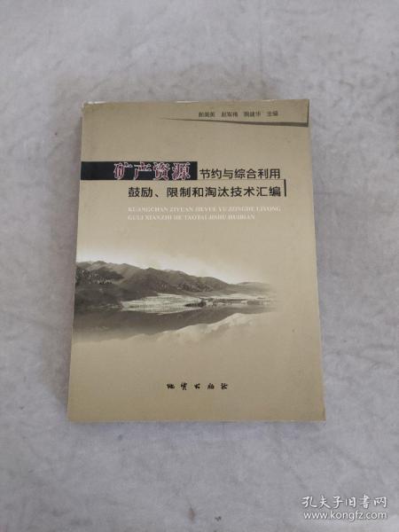 矿产资源节约与综合利用鼓励、限制和淘汰技术汇编