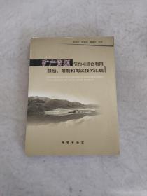 矿产资源节约与综合利用鼓励、限制和淘汰技术汇编