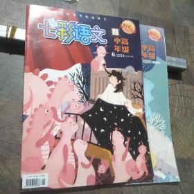 七彩语文中高年级2018年第6-7期