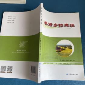 美丽乡村建设