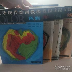 西班牙现代绘画教程（色彩，线，形，空间）四本合售