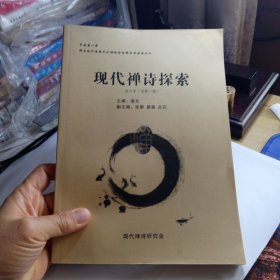 现代禅诗探索 创刊号（总第一期）