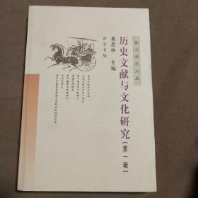 历史文献与文化研究（第一辑）——崇文学术文库