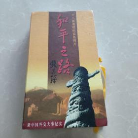 十二集电视纪实系列片 和平之路 光盘5盒未开封