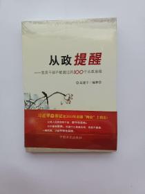 从政提醒：党员干部不能越过的100个从政底线