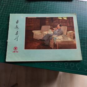 延安画刊1974年9