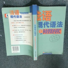 法语现代语法