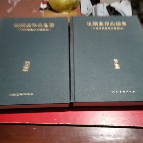 伍炳亮作品珍赏，上下两册，签赠本