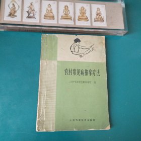 农村常见病推拿疗法【推拿疗法的基本知识（推拿概述。推拿手法、辅助活动及热敷法。推拿常用部位和分部穴位。推拿疗法的一般规则）。推拿治疗的常见病症（腰背风湿症。漏肩风。坐臀风。膝关节风湿痛。类风湿性关节炎（骨痹）。外伤腰痛（背肌扭伤）。腰椎间盘突出症。四肢关节软组织损伤。胁痛。半身不遂。落枕。胃脘痛。腹痛。便秘。泄泻。外感头痛。感冒。哮喘。痛经。牙痛）。小儿推拿的手法及病症鉴别和治疗步骤，等。】