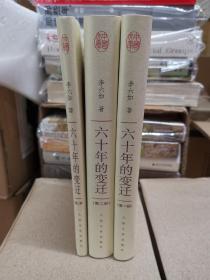 六十年的变迁(中国文库第三辑 布面精装 仅印500册)