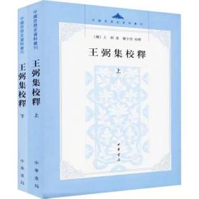 王弼集校釋