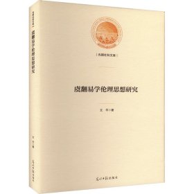 全新正版 虞翻易學(xué)倫理思想研究 9787519468521 光明日報出版社