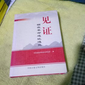 见证 栖霞革命遗址通览