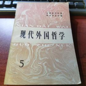 现代外国哲学（5）（战后日本哲学；试析萨特的自由伦理学：罗素的“熟知理论”）