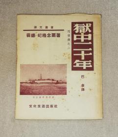 译文丛书：狱中二十年•回忆录之二（老版本1953年）文化生活出版社（巴金译本）