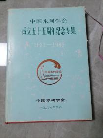 中国水利学会成立五十五周年纪念专集  （1931-1986）