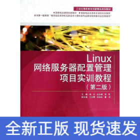 Linux網(wǎng)絡(luò)服務(wù)器配置管理項(xiàng)目實(shí)訓(xùn)教程(附光盤第2版21世紀(jì)高職高專創(chuàng)新精品規(guī)劃教材)