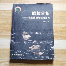 磨粒分析:磨粒图谱与铁谱技术