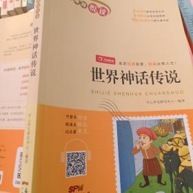 世界神话传说  快乐读书吧小学生必读名著无障碍阅读书籍