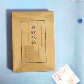 楚辞校释（典藏本）