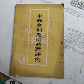中药方剂免疫药理研究
