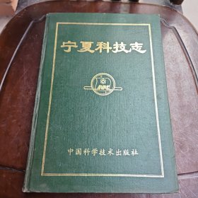 宁夏科技志
