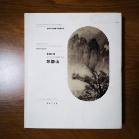 20世纪中国摄影名家 郎静山