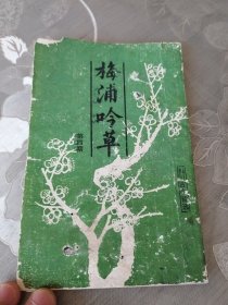 梅浦吟草第四期