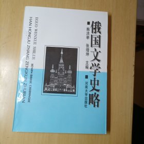 俄国文学史略