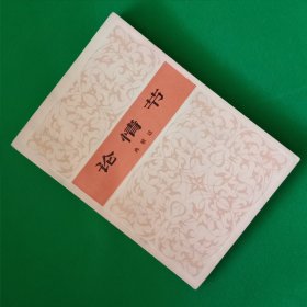 论情节【中華古籍書店.文学类】【T15】