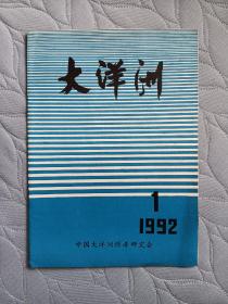 期刊杂志 大洋洲（原《大洋洲研究》） 1992年第1期