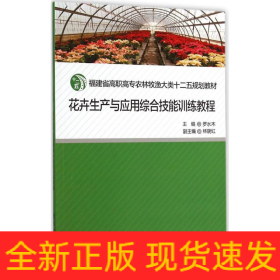花卉生产与应用综合技能训练教程
