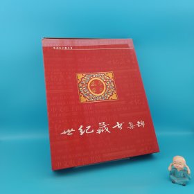 世紀(jì)藏書集錦（十碟裝）（帶函盒，內(nèi)含光碟10張）