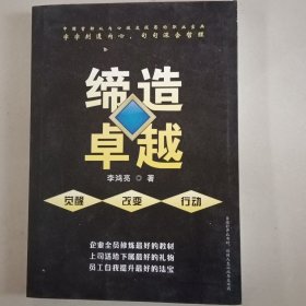 缔造卓越