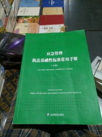 应急管理执法基础性标准常用手册，只有中卷