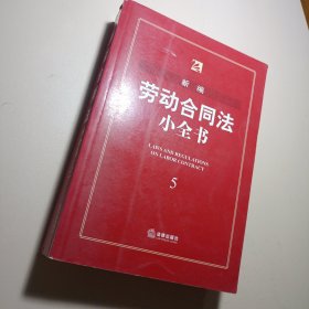 新编劳动合同法小全书