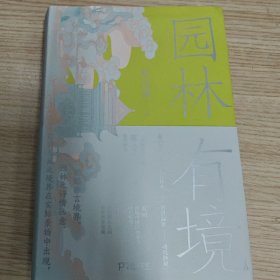 园林有境 （一代园林艺术宗师陈从周经典之作，详解中国园林美学机理与意趣）