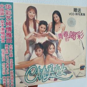 内地第一女团青春美少女队专辑［青春的喝彩］CD+VCD，全新未拆封，同时赠送1-4代照片三张（随机）