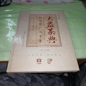 大益茶典  2020年