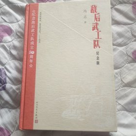 敌后武工队·纪念版 (冯刚签名赠本）