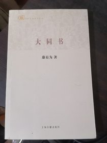 大同书(百年经典学术丛刊)